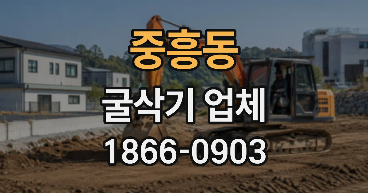 중흥동 굴삭기업체