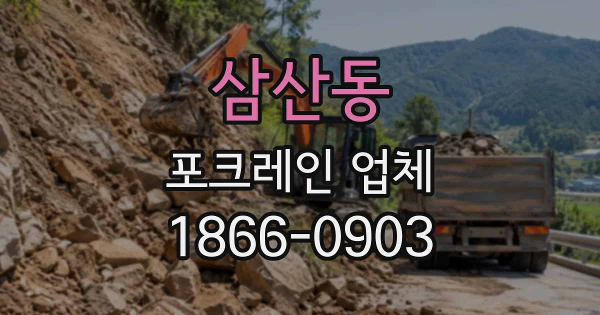 삼산동 포크레인업체