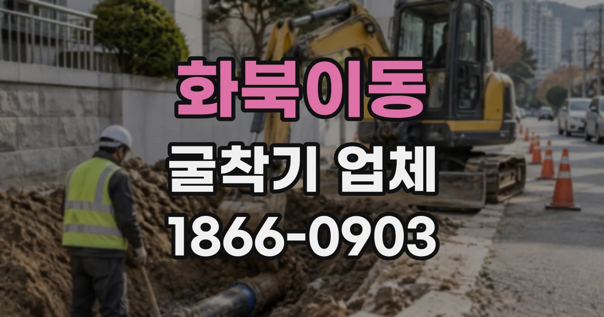 화북이동 굴착기업체