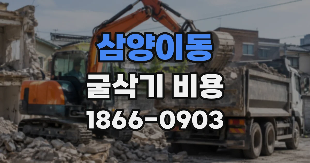 삼양이동 굴삭기비용