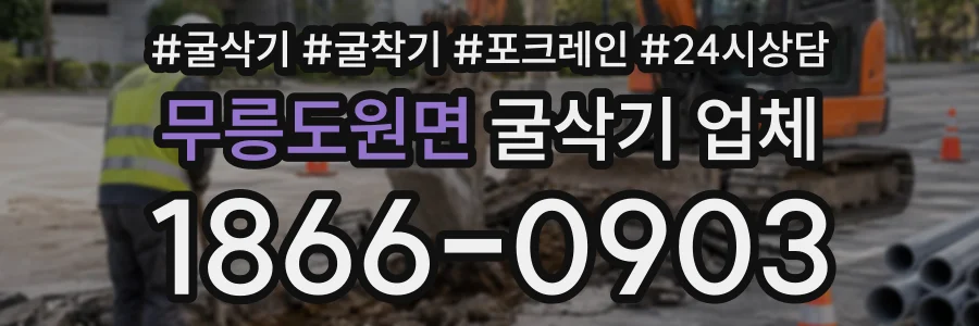 무릉도원면 굴삭기업체 상담 전화 1866-0903