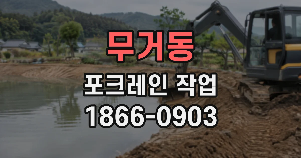 무거동 포크레인작업