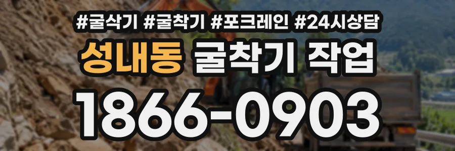 성내동 굴착기작업 상담 전화 1866-0903
