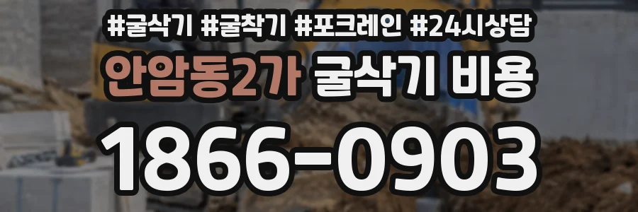 안암동2가 굴삭기 비용