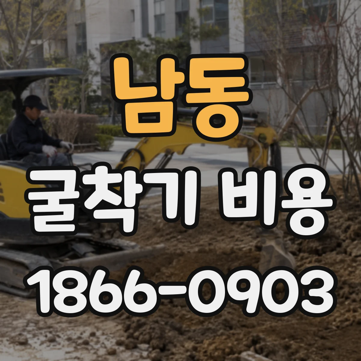 남동 굴착기 비용