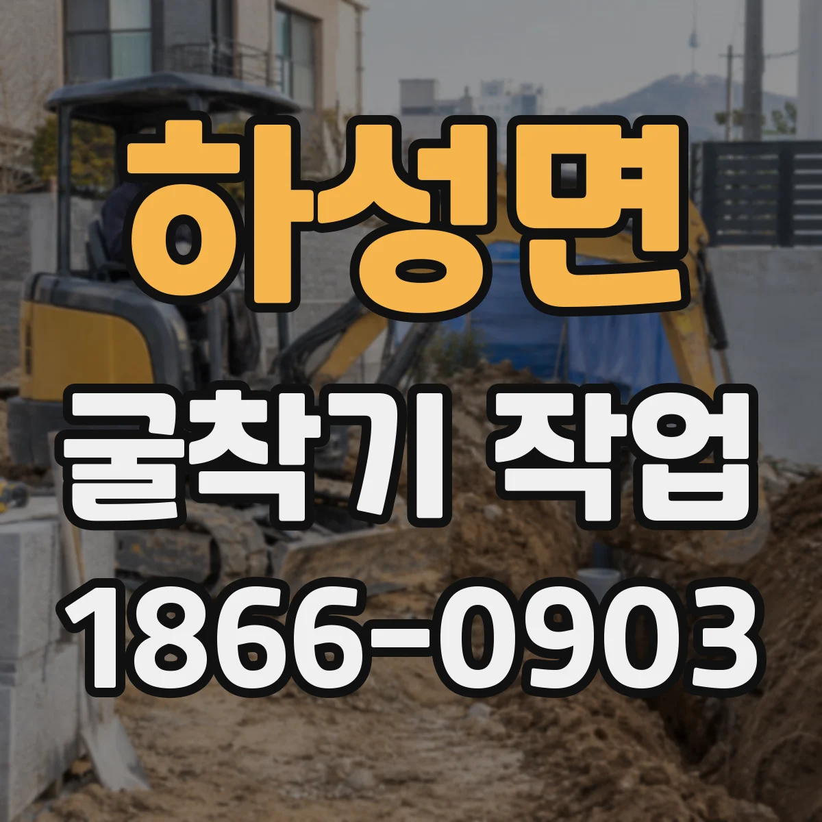 하성면 굴착기 작업