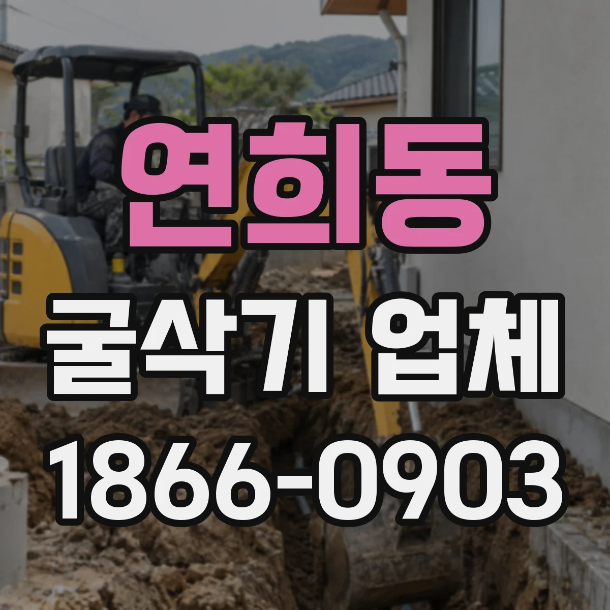 연희동 굴삭기 업체