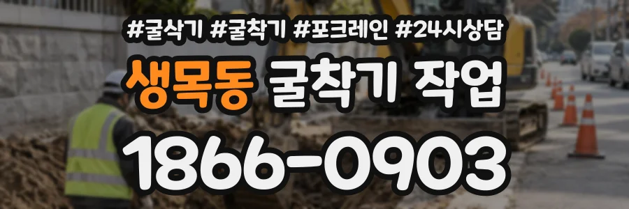 생목동 굴착기작업 상담 전화 1866-0903