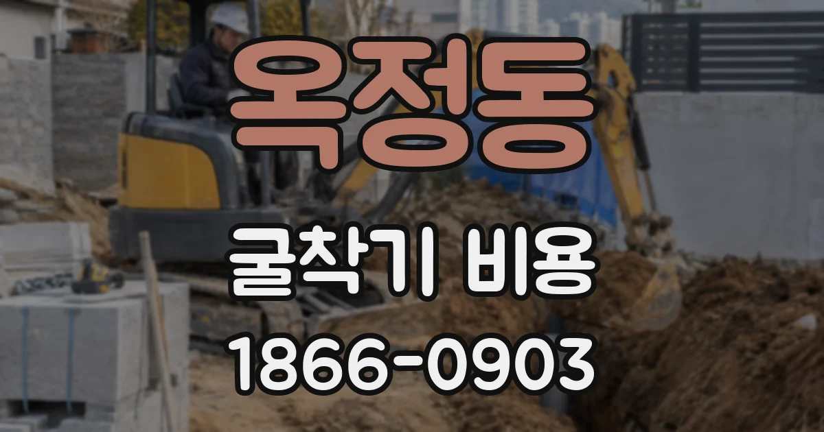 옥정동 굴착기 비용