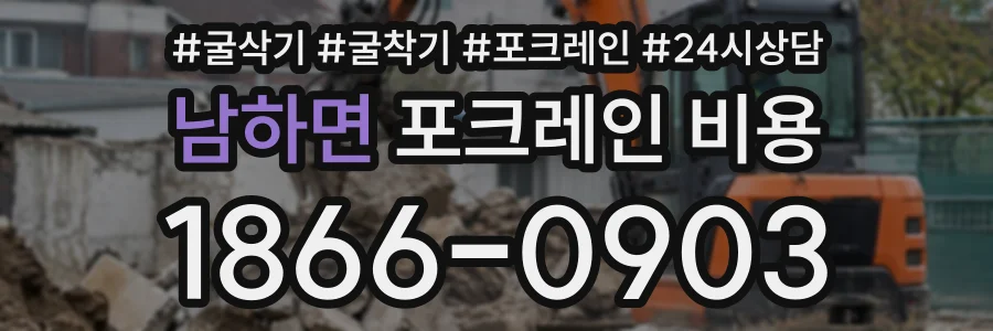 남하면 포크레인비용 상담 전화 1866-0903