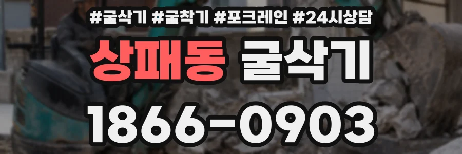 상패동 굴삭기