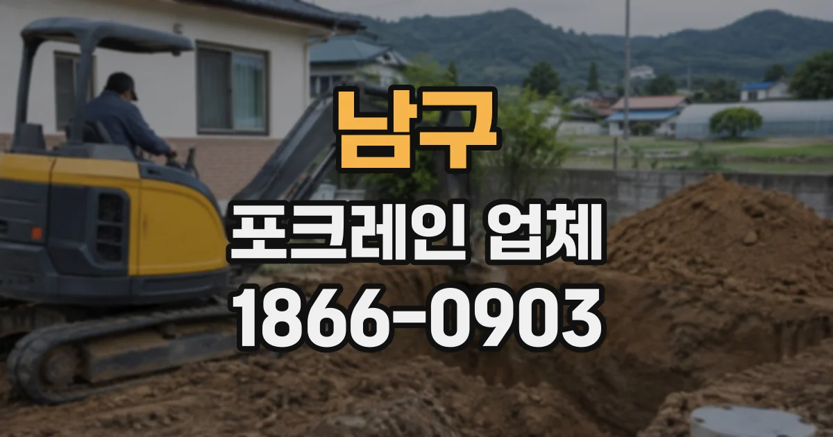 남구 포크레인업체