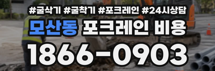 모산동 포크레인비용 상담 전화 1866-0903