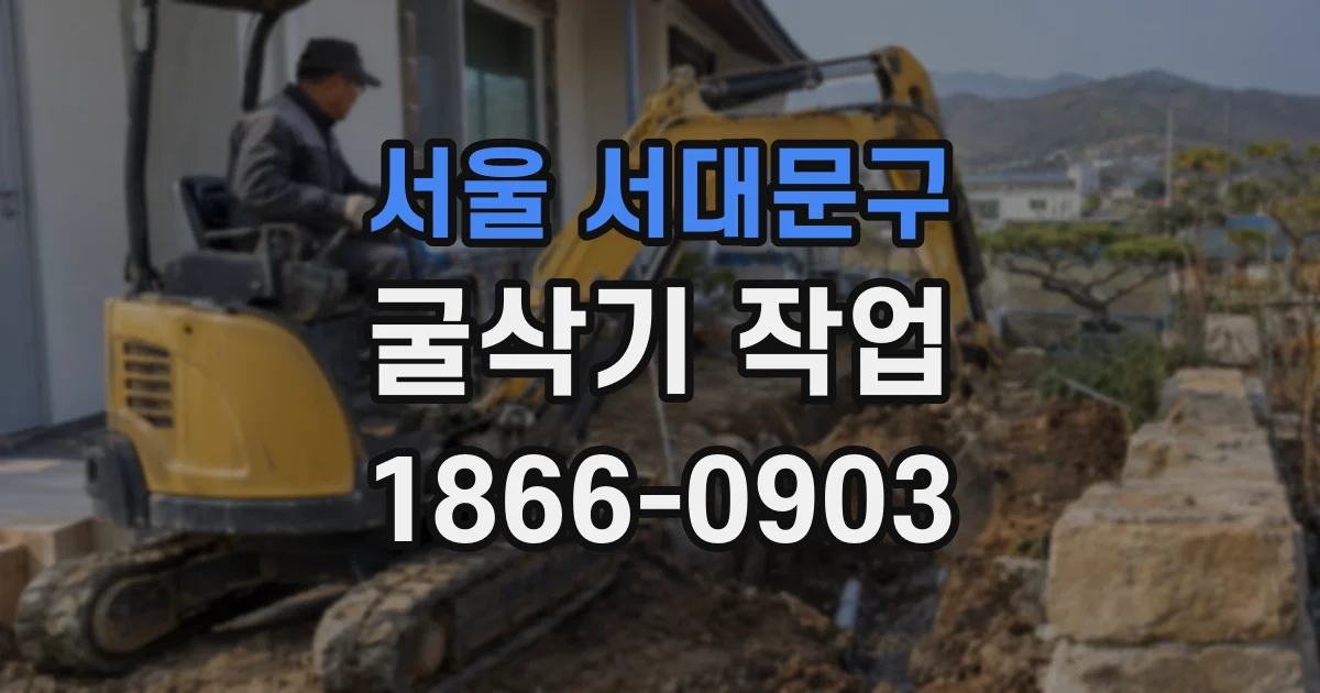 서울 서대문구 굴삭기 작업