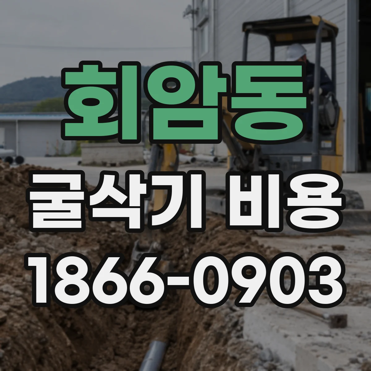 회암동 굴삭기 비용