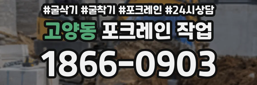 고양동 포크레인 작업