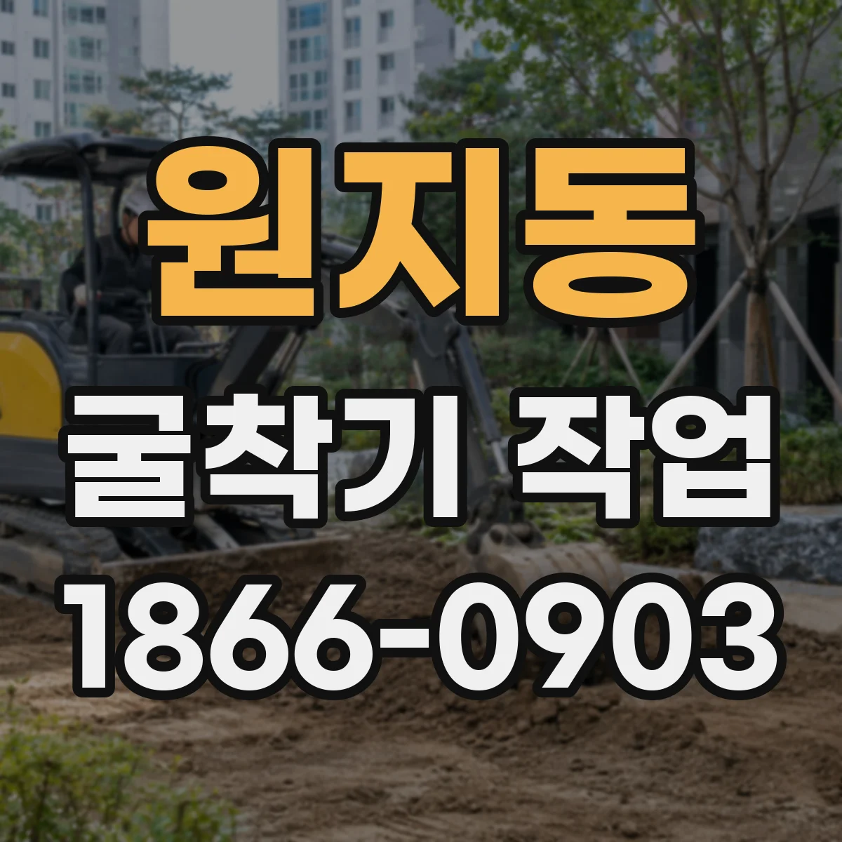 원지동 굴착기 작업