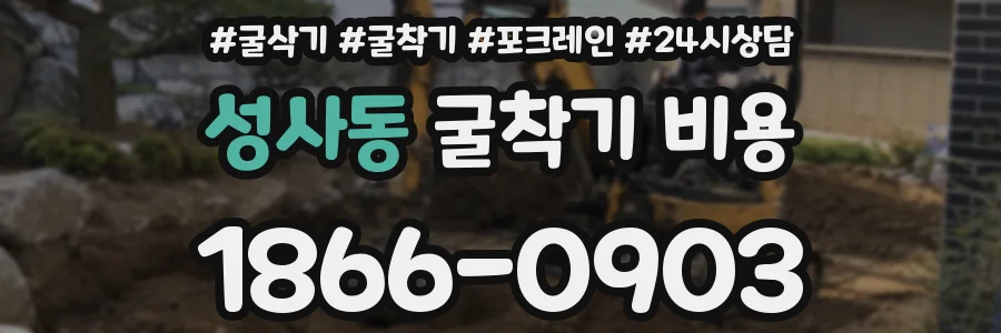 성사동 굴착기 비용