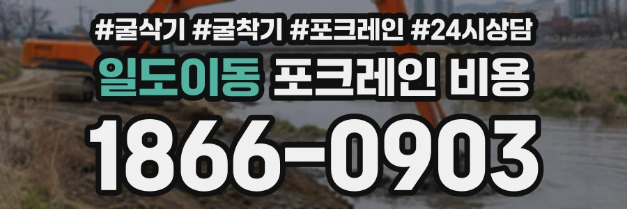일도이동 포크레인비용 상담 전화 1866-0903