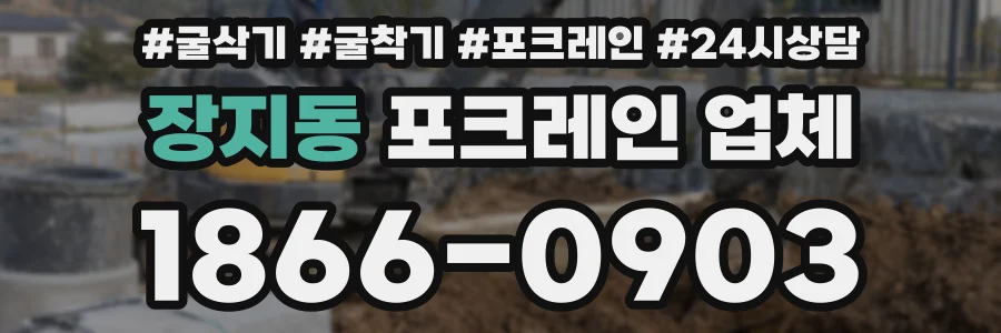 장지동 포크레인 업체