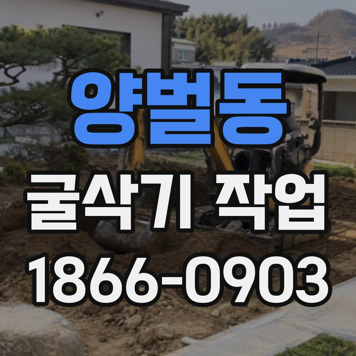 양벌동 굴삭기 작업
