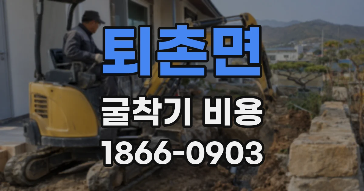 퇴촌면 굴착기 비용