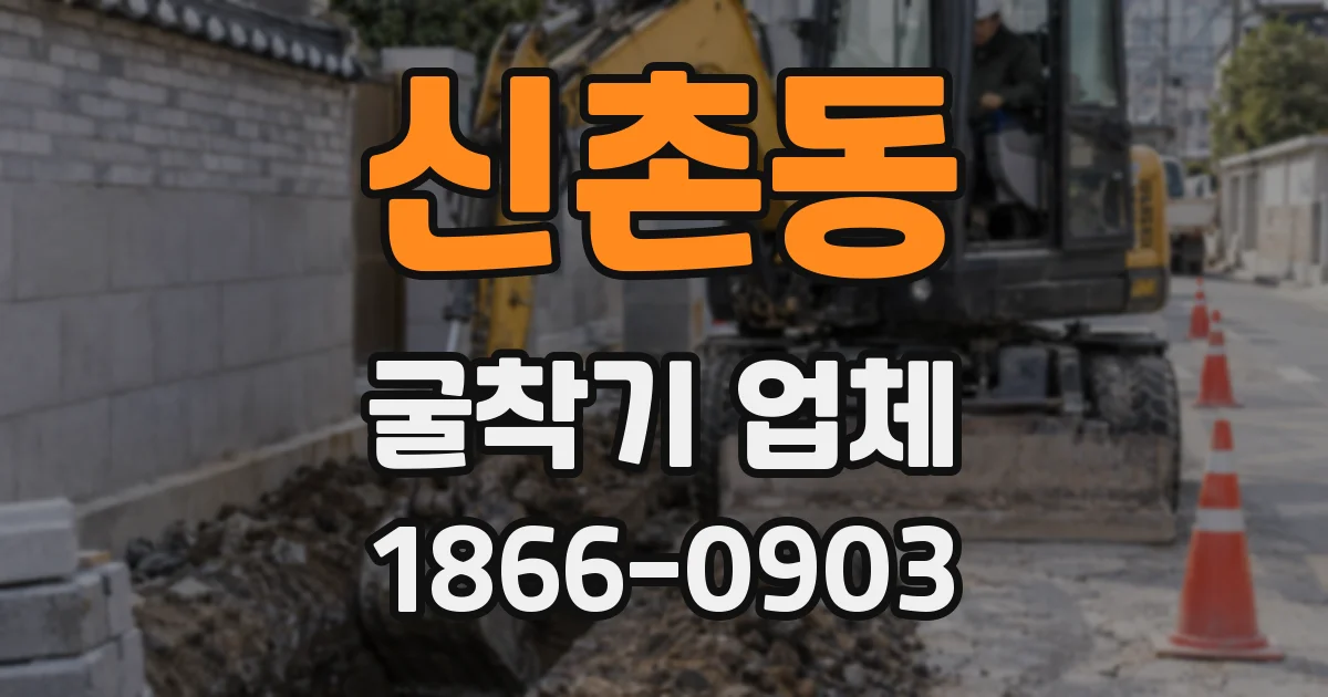 신촌동 굴착기 업체