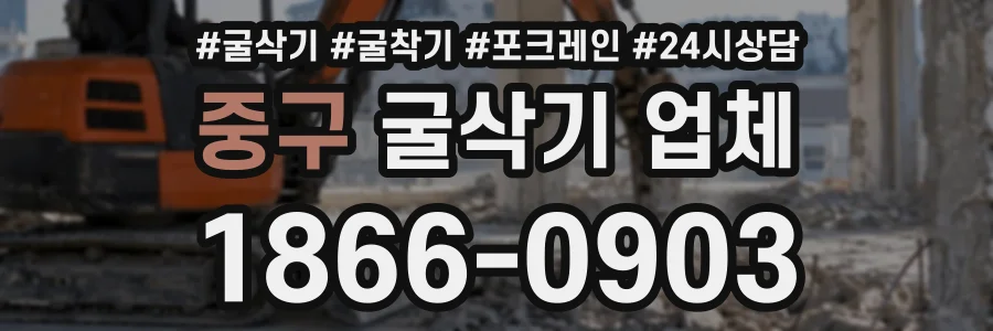 중구 굴삭기업체 상담 전화 1866-0903
