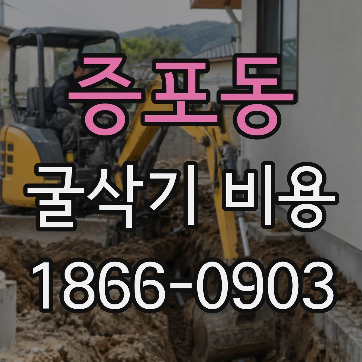증포동 굴삭기 비용