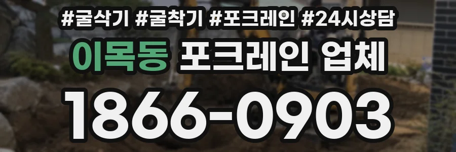 이목동 포크레인 업체