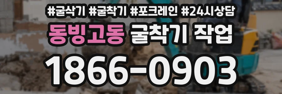 동빙고동 굴착기 작업