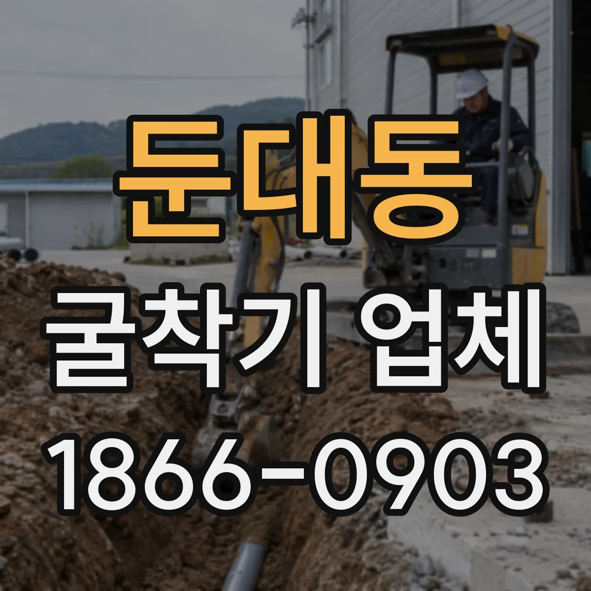 둔대동 굴착기 업체