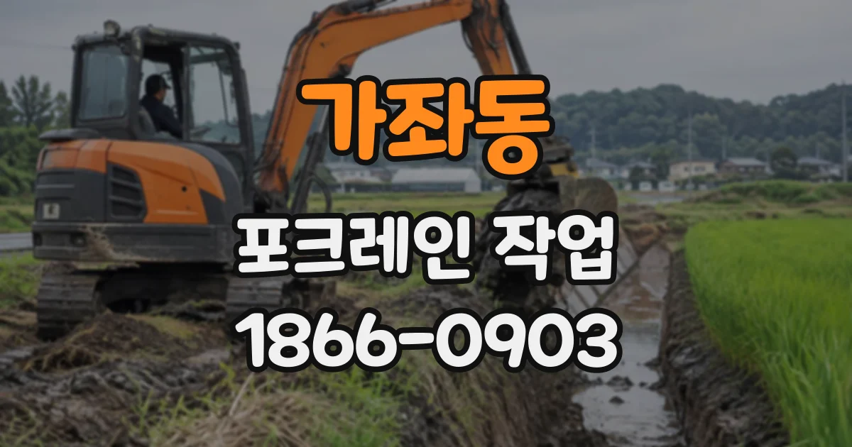 가좌동 포크레인작업