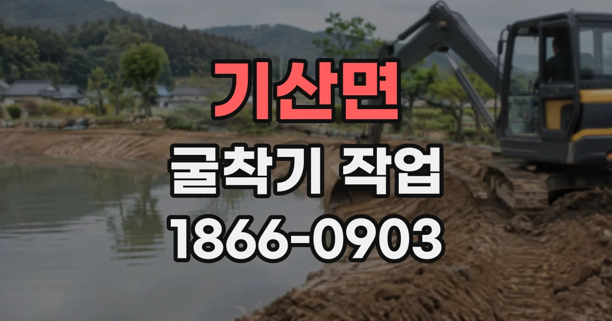 기산면 굴착기작업