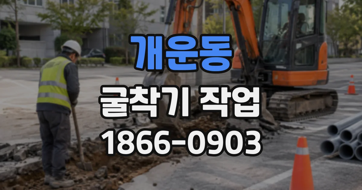 개운동 굴착기작업