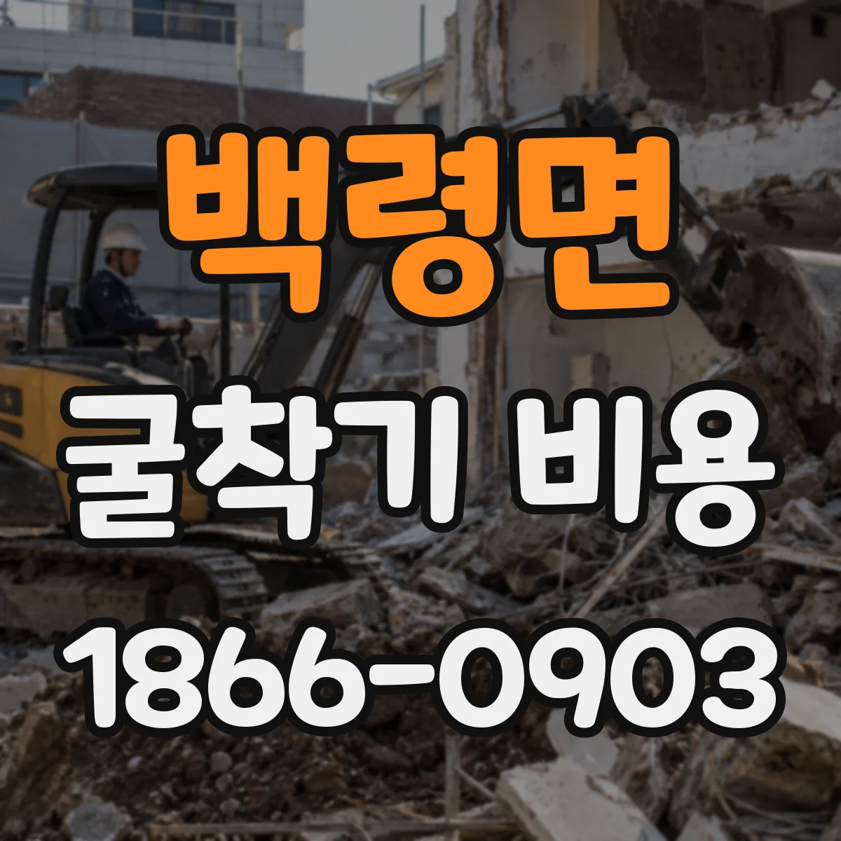 백령면 굴착기 비용