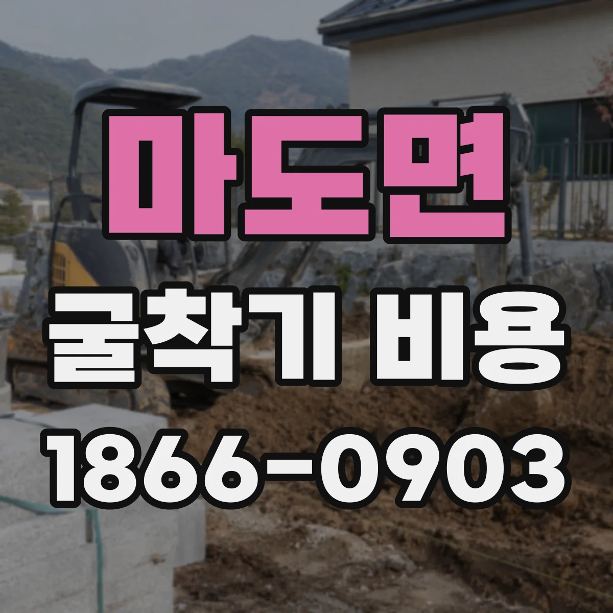 마도면 굴착기 비용