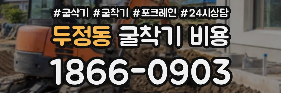 두정동 굴착기비용 상담 전화 1866-0903