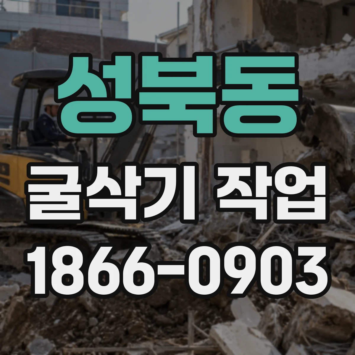 성북동 굴삭기 작업