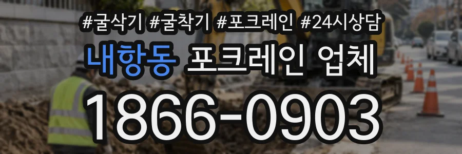 내항동 포크레인업체 상담 전화 1866-0903