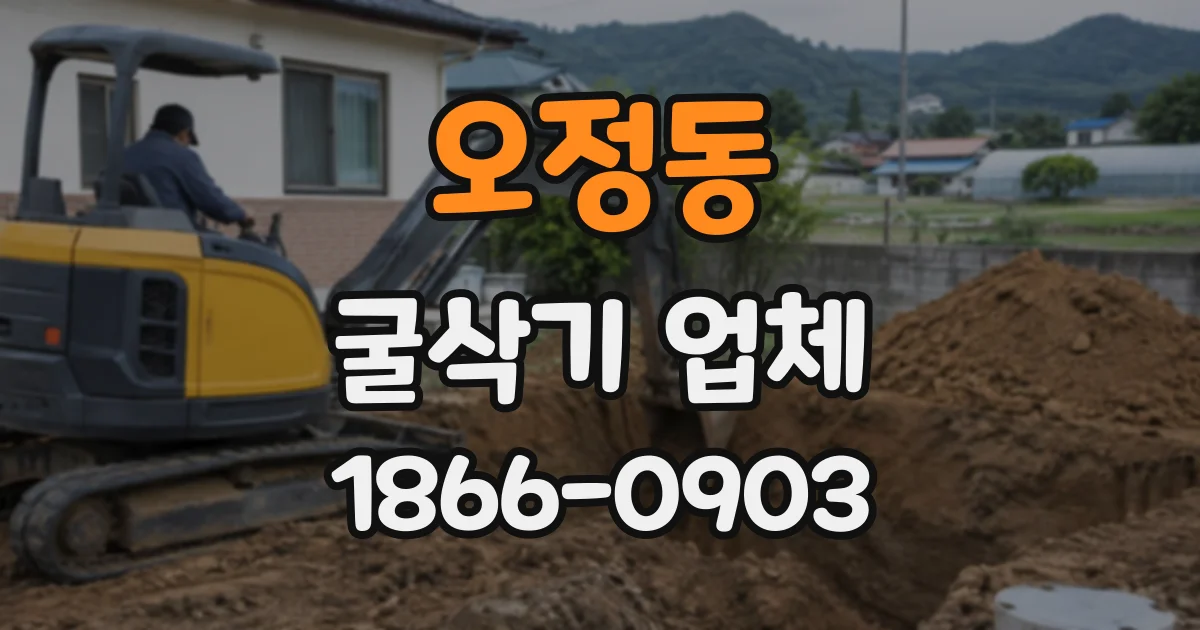 오정동 굴삭기업체