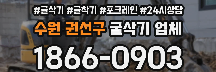 수원 권선구 굴삭기 업체