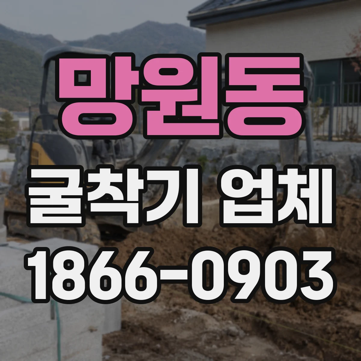 망원동 굴착기 업체