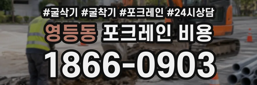 영등동 포크레인비용 상담 전화 1866-0903