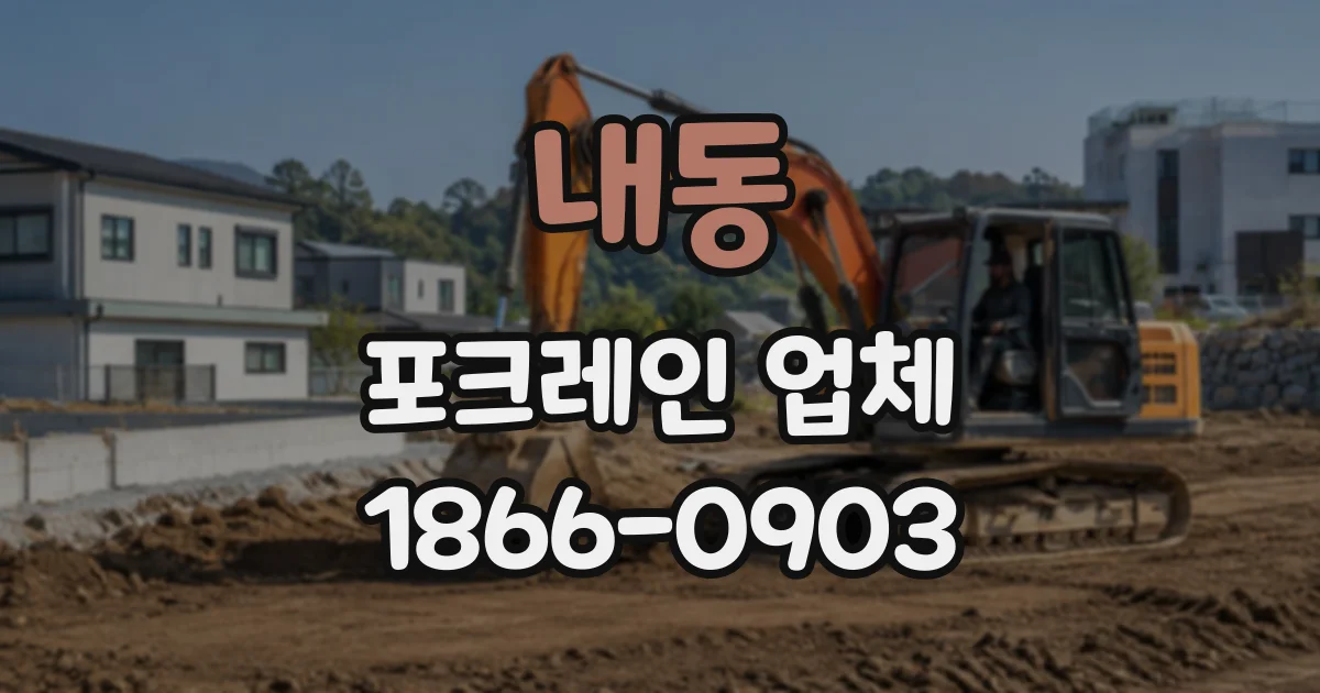내동 포크레인업체