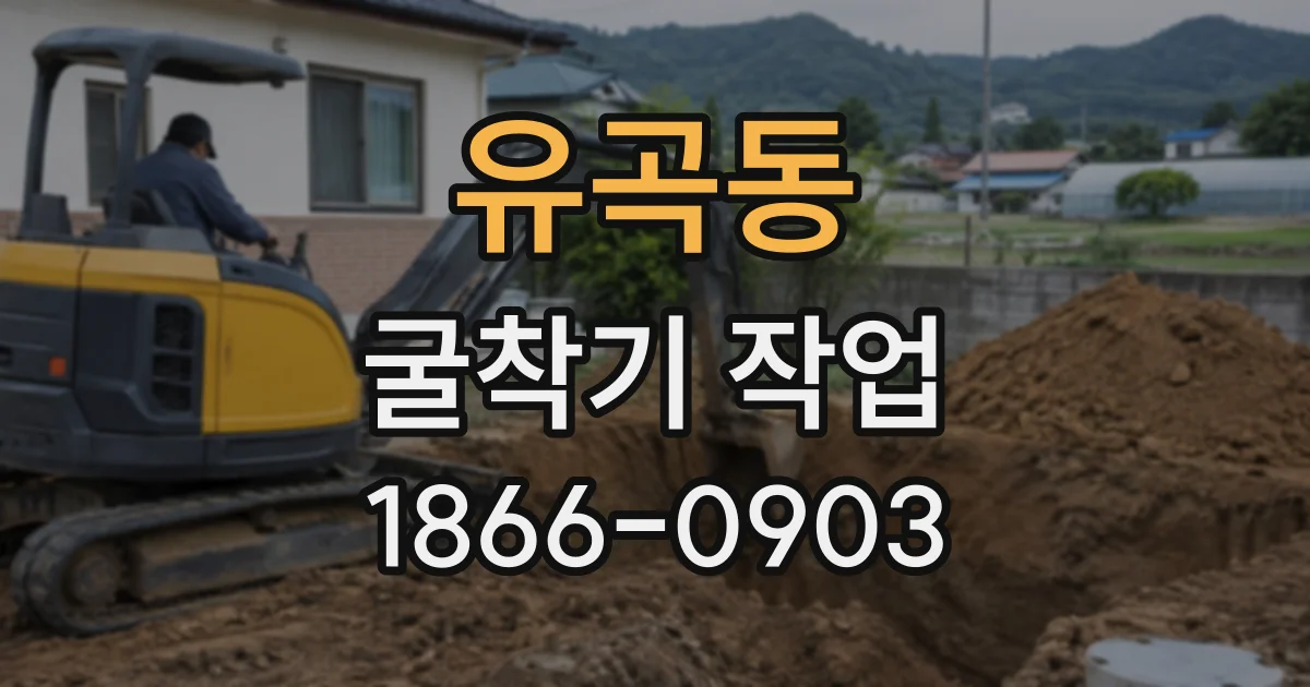 유곡동 굴착기작업