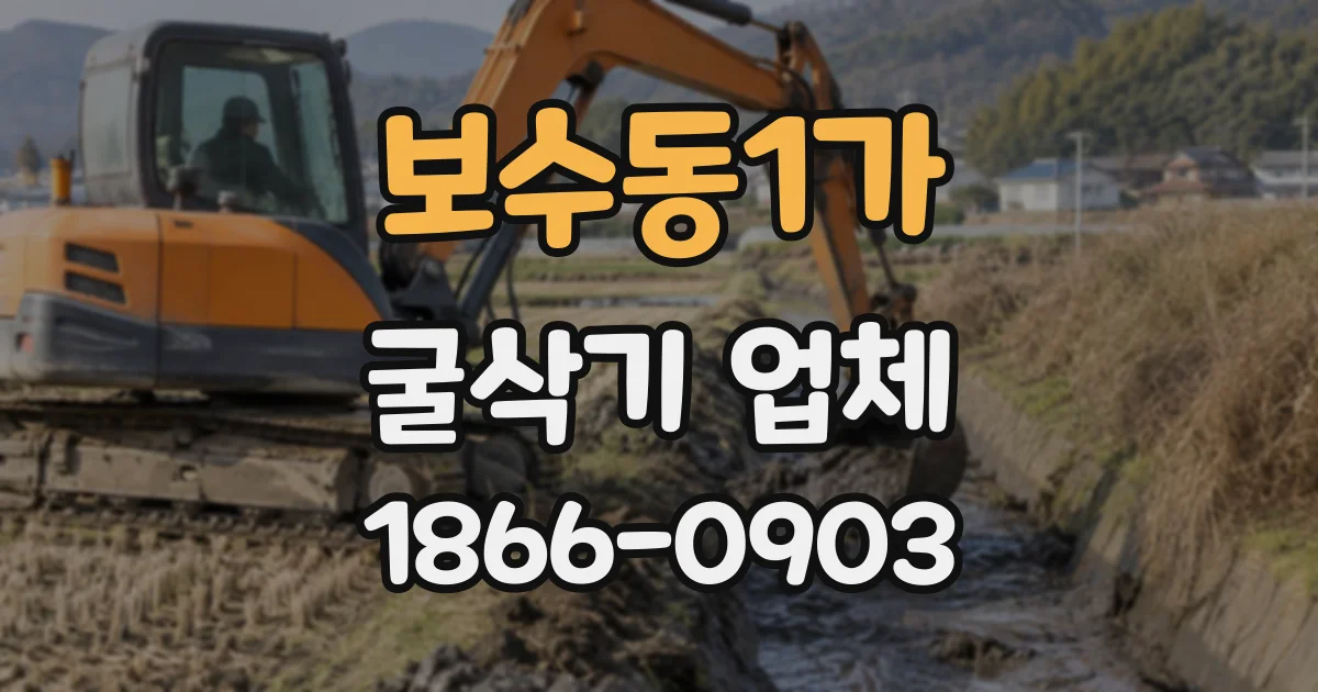 보수동1가 굴삭기업체