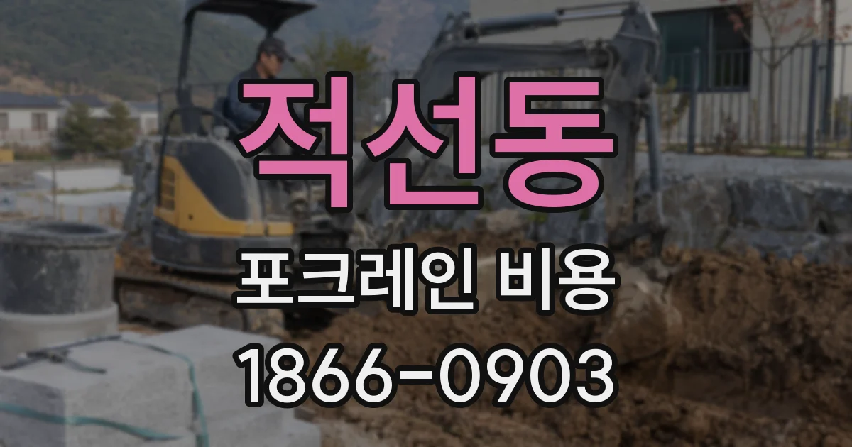 적선동 포크레인 비용