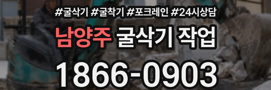 남양주 굴삭기 작업