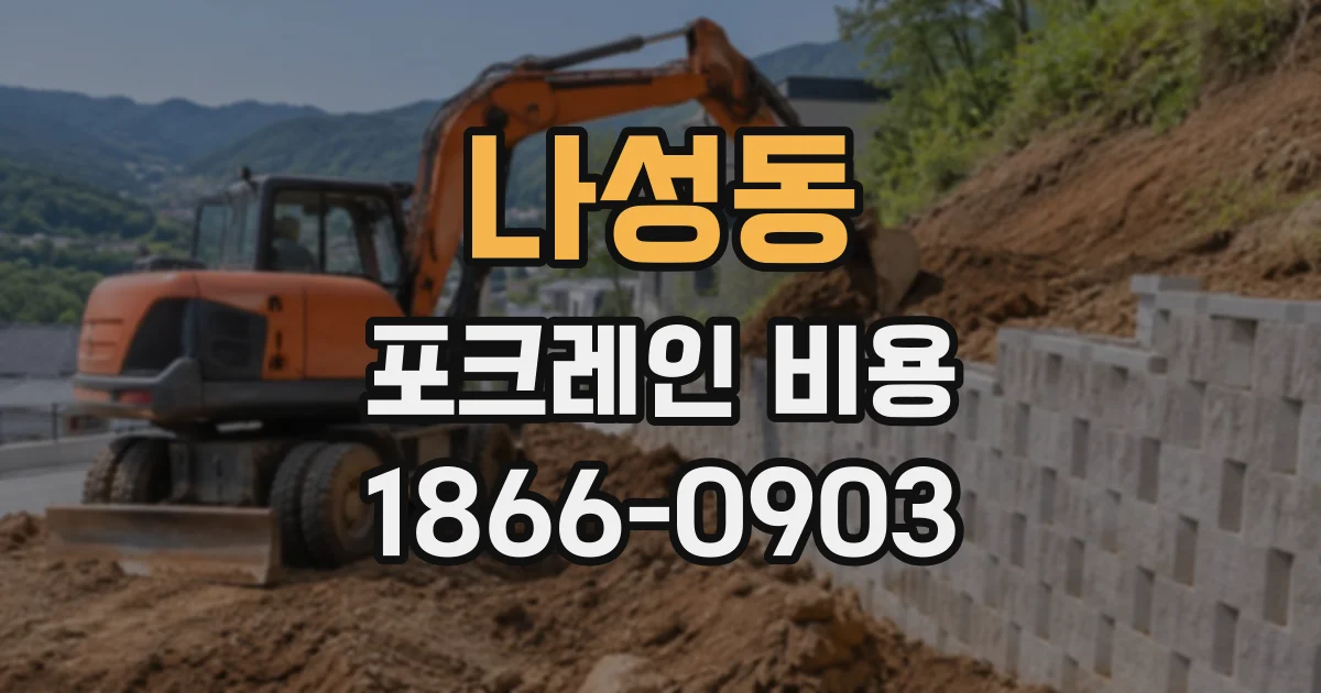 나성동 포크레인비용